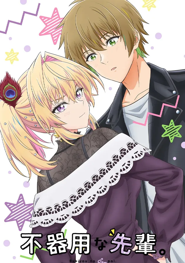 Постер аниме Неумелый сэмпай