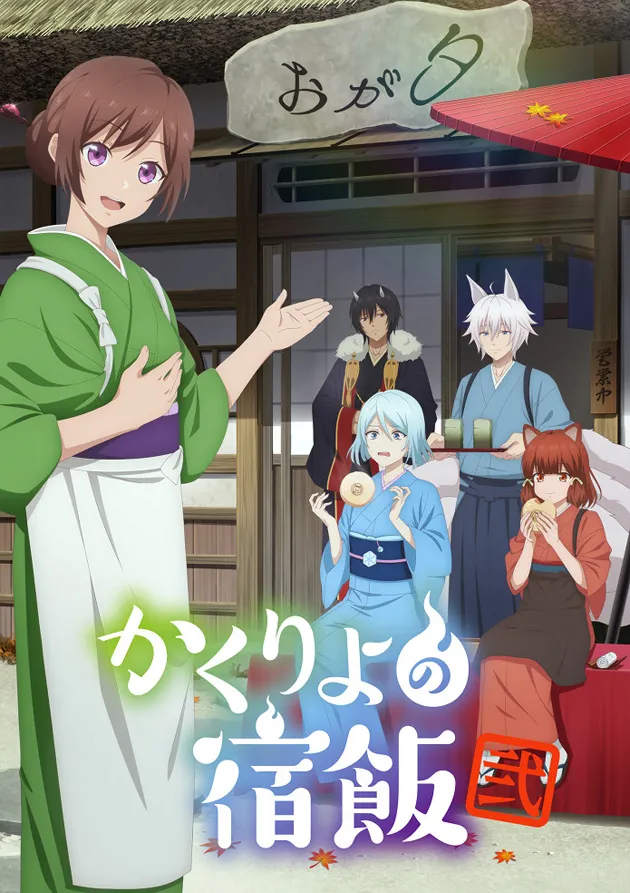 Постер аниме Повар небесной гостиницы 2