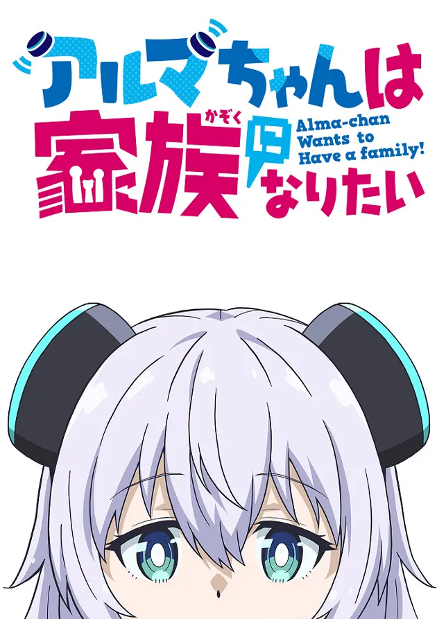 Постер аниме Альма хочет стать семьёй