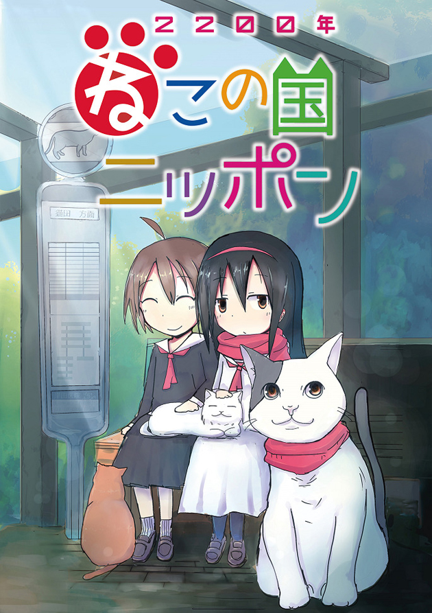 Две тысячи двухсотый год: Япония — страна кошек