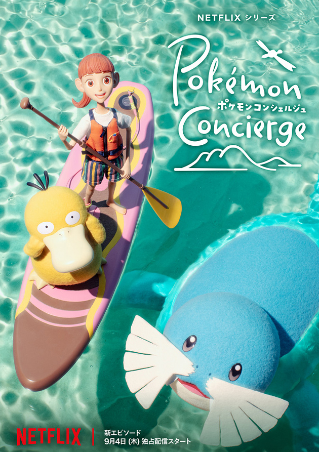 Постер Покемон: Консьерж. Часть 2