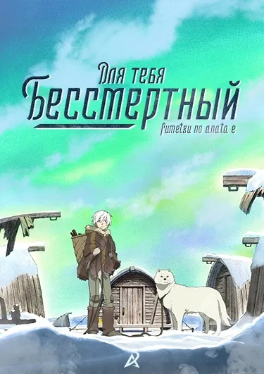Постер аниме Для тебя, Бессмертный